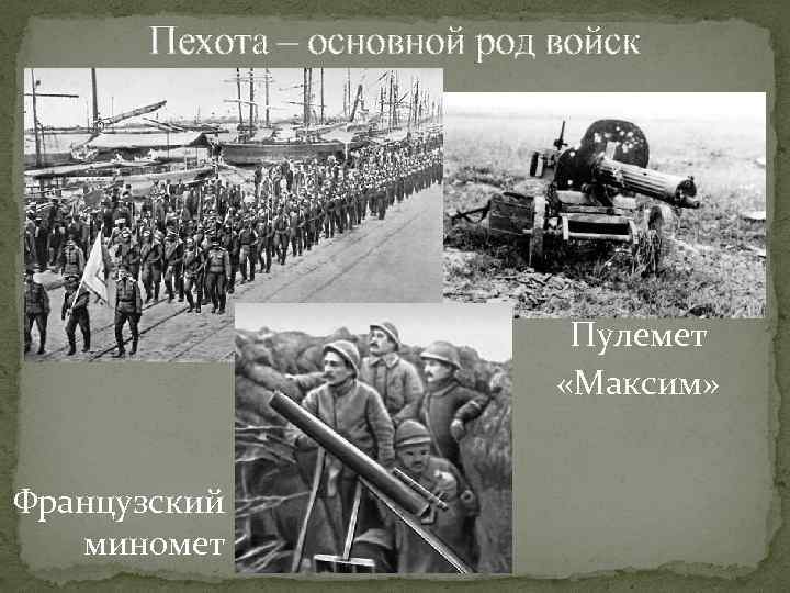 Пехота – основной род войск Пулемет «Максим» Французский миномет 