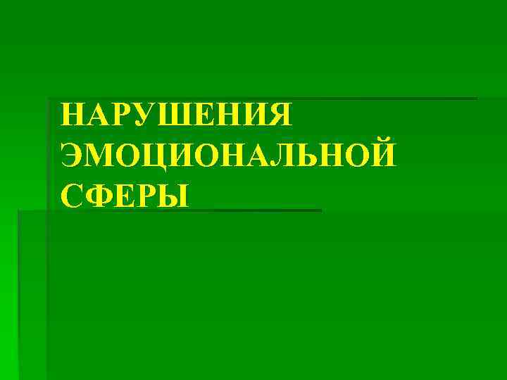 НАРУШЕНИЯ ЭМОЦИОНАЛЬНОЙ СФЕРЫ 