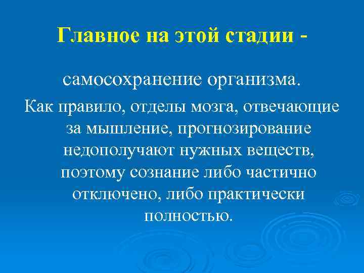 Главное на этой стадии самосохранение организма. Как правило, отделы мозга, отвечающие за мышление, прогнозирование