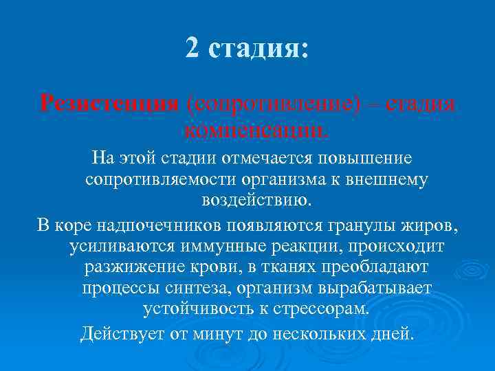 2 стадия: Резистенция (сопротивление) – стадия компенсации. На этой стадии отмечается повышение сопротивляемости организма