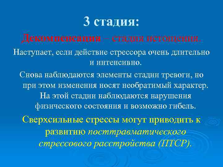 3 стадия: Декомпенсация – стадия истощения. Наступает, если действие стрессора очень длительно и интенсивно.