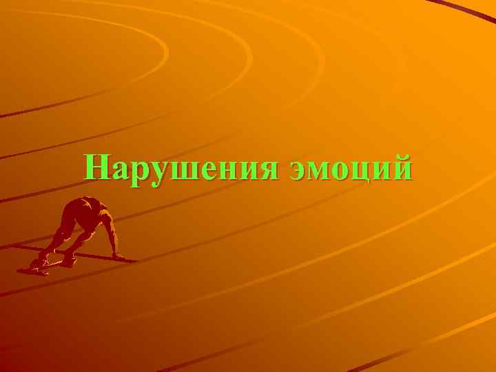 Нарушения эмоций 