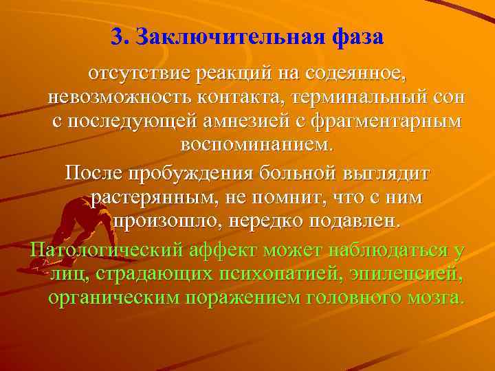 3. Заключительная фаза отсутствие реакций на содеянное, невозможность контакта, терминальный сон с последующей амнезией