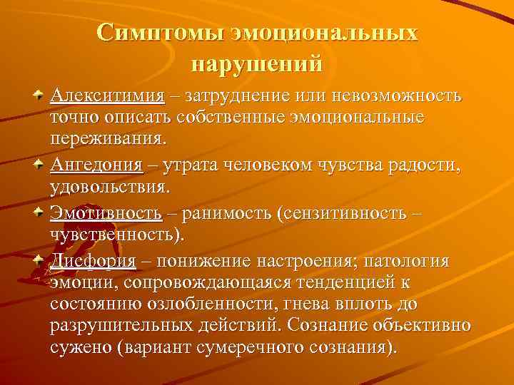 Нарушение эмоциональных состояний. Симптом расстройства эмоций. Ангедония продуктивная симптоматика. Признаки эмоционально недоступного человека. Расстройство эмоционального спектра.