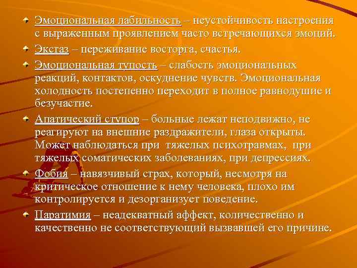 Эмоциональная лабильность – неустойчивость настроения с выраженным проявлением часто встречающихся эмоций. Экстаз – переживание