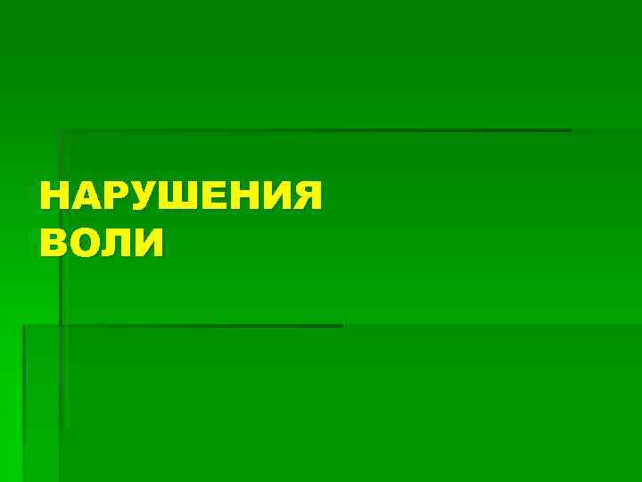 НАРУШЕНИЯ ВОЛИ 