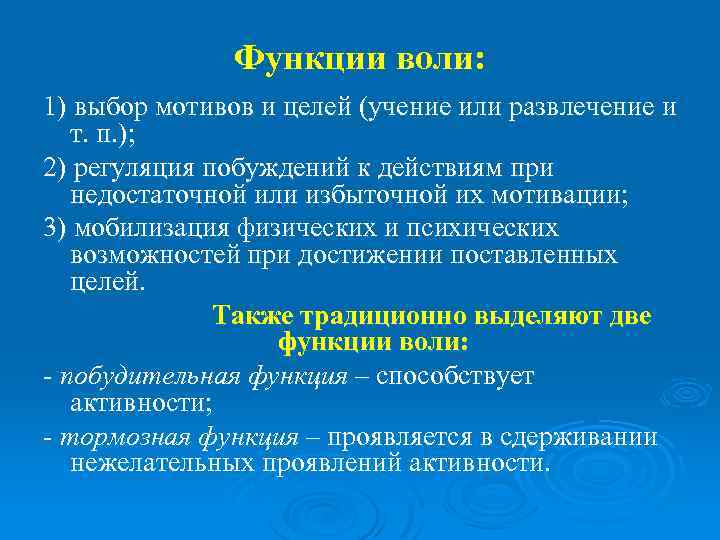 Функции воли: 1) выбор мотивов и целей (учение или развлечение и т. п. );