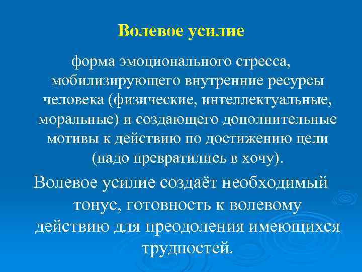 Интенсивность волевого усилия