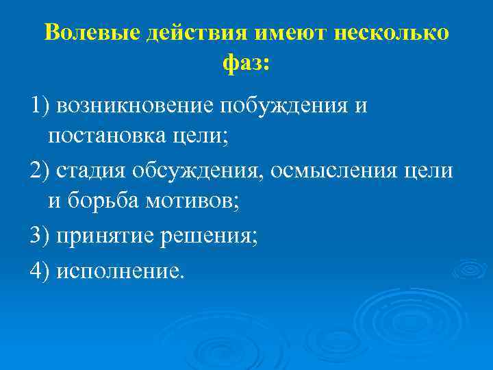Волевые действия имеют несколько фаз: 1) возникновение побуждения и постановка цели; 2) стадия обсуждения,