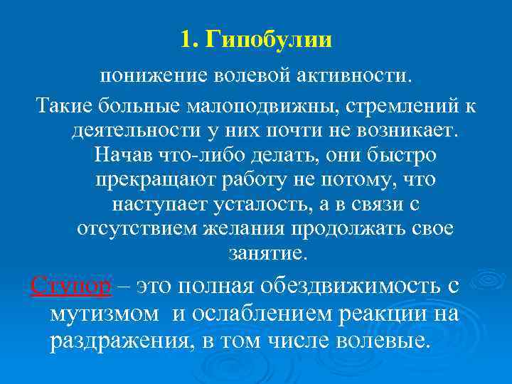 1. Гипобулии понижение волевой активности. Такие больные малоподвижны, стремлений к деятельности у них почти