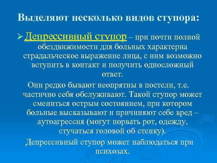 Выделяют несколько видов ступора: Ø Депрессивный ступор – при почти полной обездвижимости для больных