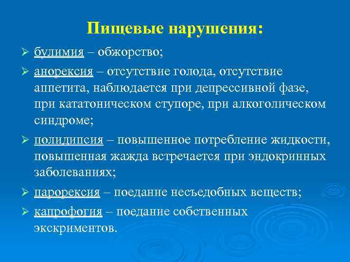 Пищевые нарушения: булимия – обжорство; Ø анорексия – отсутствие голода, отсутствие аппетита, наблюдается при