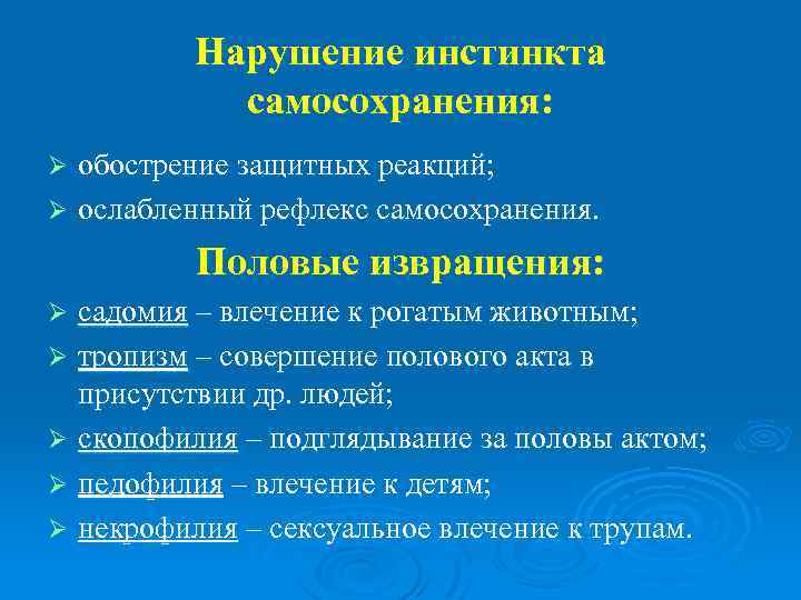 Нарушение инстинкта самосохранения: обострение защитных реакций; Ø ослабленный рефлекс самосохранения. Ø Половые извращения: садомия