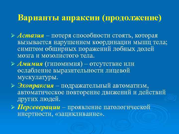 Варианты апраксии (продолжение) Астазия – потеря способности стоять, которая вызывается нарушением координации мышц тела;