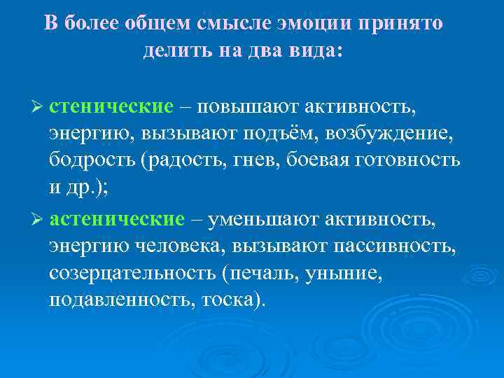 Состояние пониженной активности. Стенические эмоции. Эмоции повышенной активности человека. Стенические и астенические эмоции примеры. Стенические эмоции список.