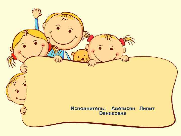  Исполнитель: Аветисян Лилит Ваниковна 