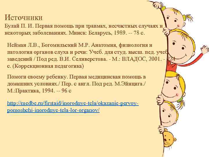 Источники Булай П. И. Первая помощь при травмах, несчастных случаях и некотоҏыҳ заболеваниях. Минск: