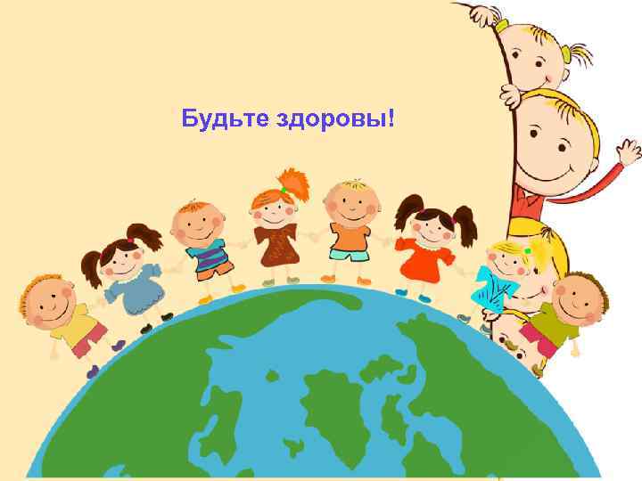 Будьте здоровы! 