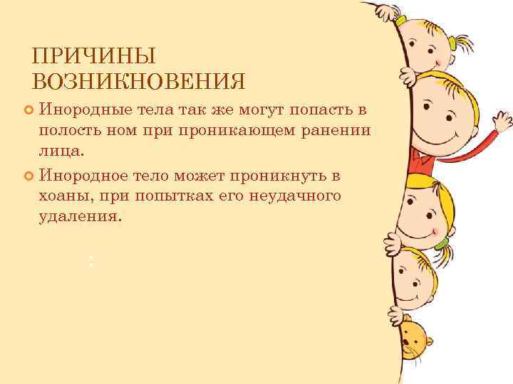 ПРИЧИНЫ ВОЗНИКНОВЕНИЯ Инородные тела так же могут попасть в полость ном при проникающем ранении