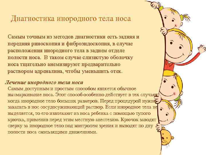 Диагностика инородного тела носа Самым точным из методов диагностики есть задняя и передняя риноскопия