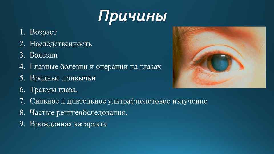 Наследственные заболевания зрения. Причины возрастной катаракты. Травмы глаза и катаракта. Признаками катаракты являются. Катаракта наследственность.