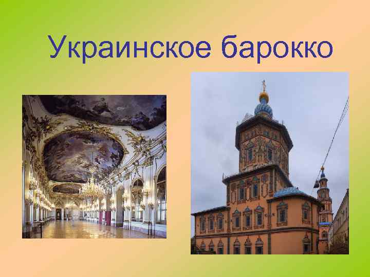 Украинское барокко 