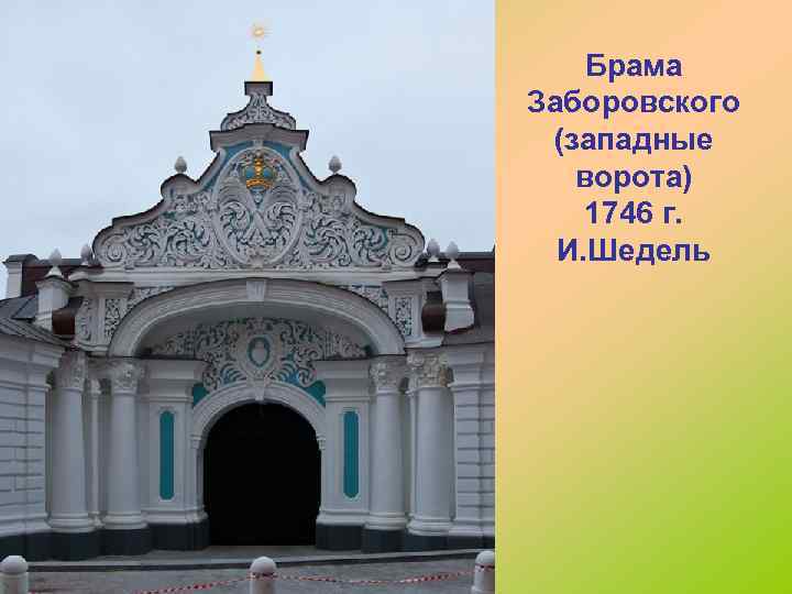 Брама Заборовского (западные ворота) 1746 г. И. Шедель 