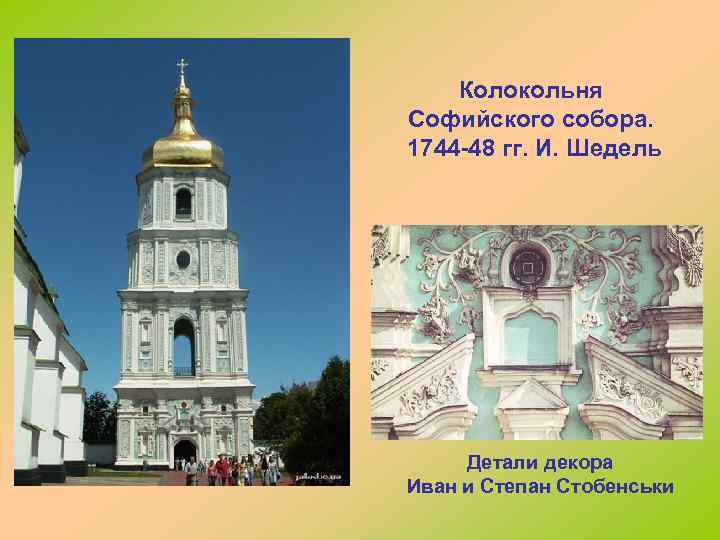 Колокольня Софийского собора. 1744 -48 гг. И. Шедель Детали декора Иван и Степан Стобенськи