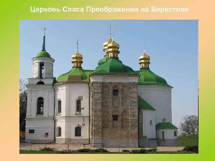 Церковь Спаса Преображения на Берестове 