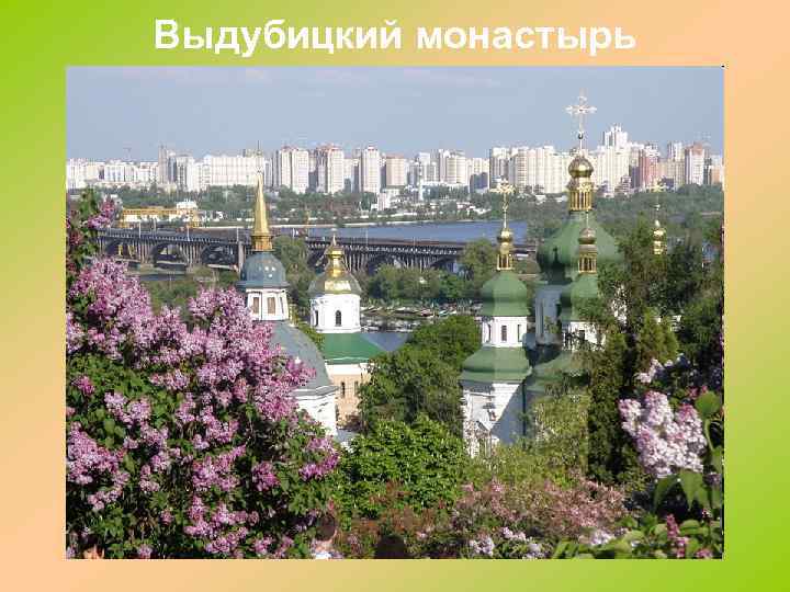 Выдубицкий монастырь 