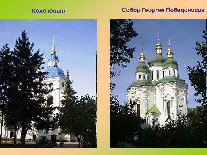 Колокольня Собор Георгия Победоносца 