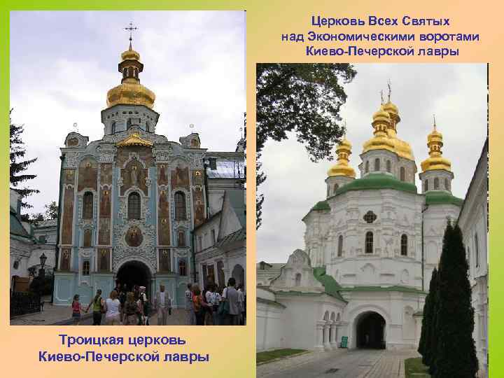 Церковь Всех Святых над Экономическими воротами Киево-Печерской лавры Троицкая церковь Киево-Печерской лавры 