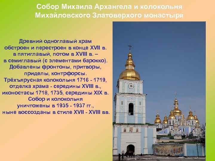 Собор Михаила Архангела и колокольня Михайловского Златоверхого монастыря Древний одноглавый храм обстроен и перестроен