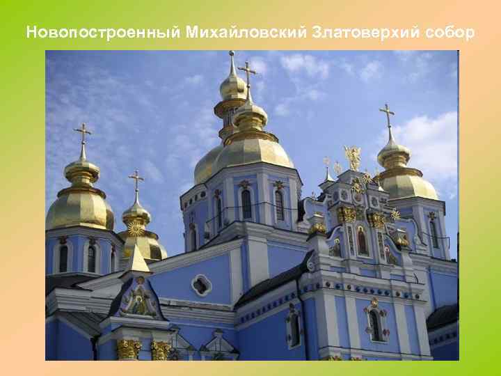 Новопостроенный Михайловский Златоверхий собор 