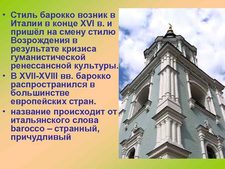  • Стиль барокко возник в Италии в конце XVI в. и пришёл на