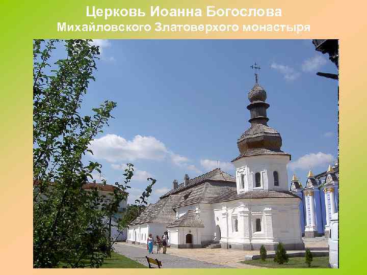 Церковь Иоанна Богослова Михайловского Златоверхого монастыря 