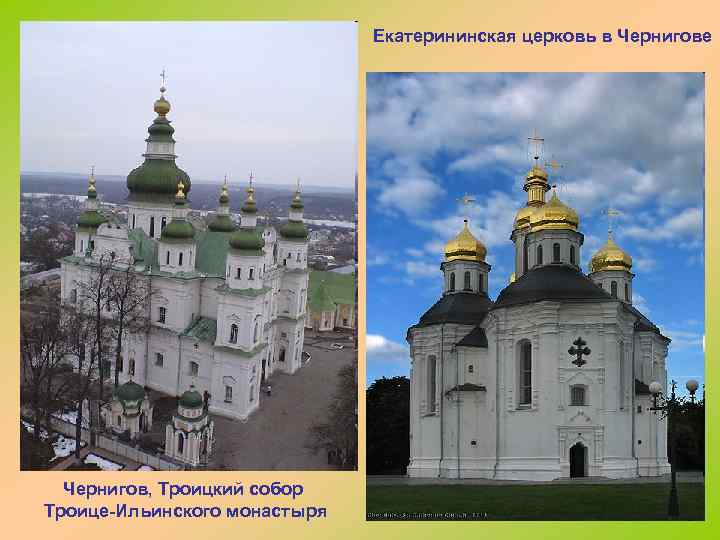 Екатерининская церковь в Чернигове Чернигов, Троицкий собор Троице-Ильинского монастыря 