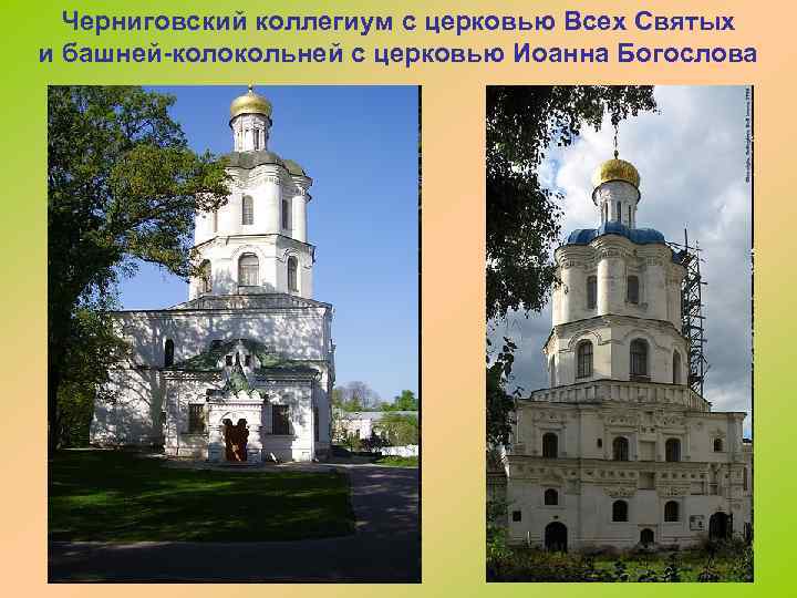 Черниговский коллегиум с церковью Всех Святых и башней-колокольней с церковью Иоанна Богослова 