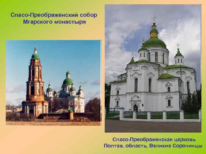 Спасо-Преображенский собор Мгарского монастыря Спасо-Преображенская церковь Полтав. область, Великие Сорочинцы 