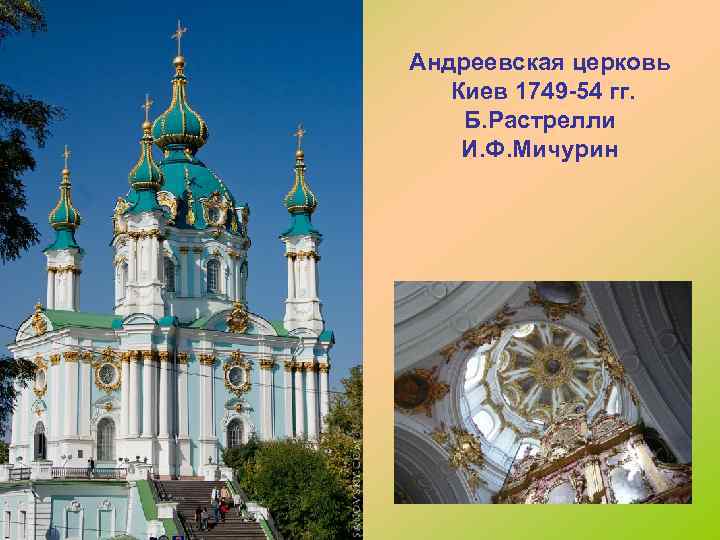 Андреевская церковь Киев 1749 -54 гг. Б. Растрелли И. Ф. Мичурин 