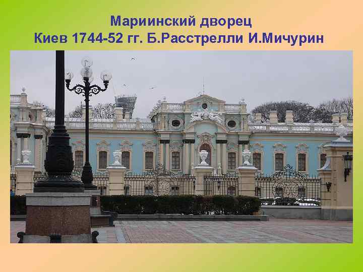 Мариинский дворец Киев 1744 -52 гг. Б. Расстрелли И. Мичурин 