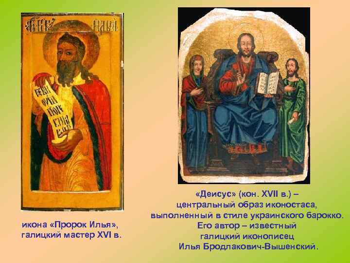 икона «Пророк Илья» , галицкий мастер ХVI в. «Деисус» (кон. ХVII в. ) –