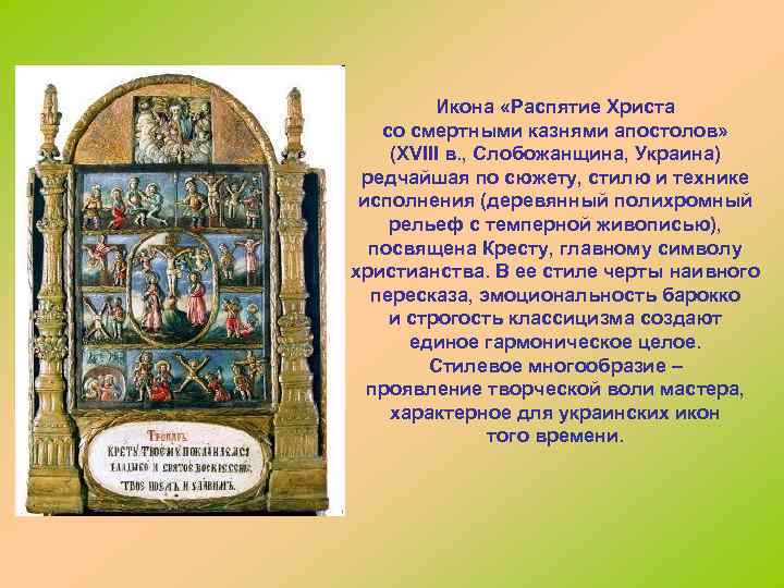 Икона «Распятие Христа со смертными казнями апостолов» (ХVIII в. , Слобожанщина, Украина) редчайшая по