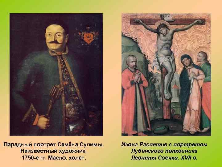 Парадный портрет Семёна Сулимы. Неизвестный художник, 1750 -е гг. Масло, холст. Икона Распятие с