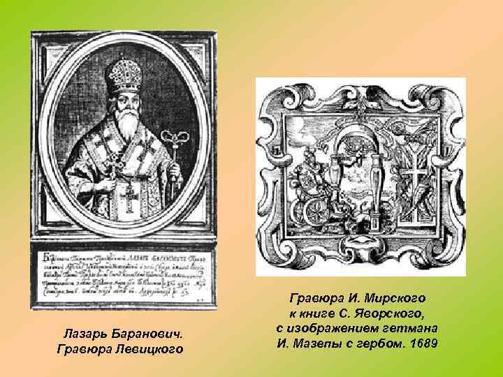 Лазарь Баранович. Гравюра Левицкого Гравюра И. Мирского к книге С. Яворского, с изображением гетмана