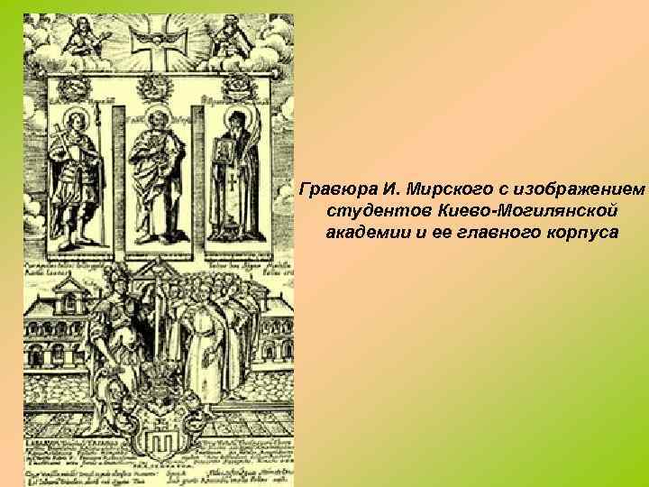 Гравюра И. Мирского с изображением студентов Киево-Могилянской академии и ее главного корпуса 