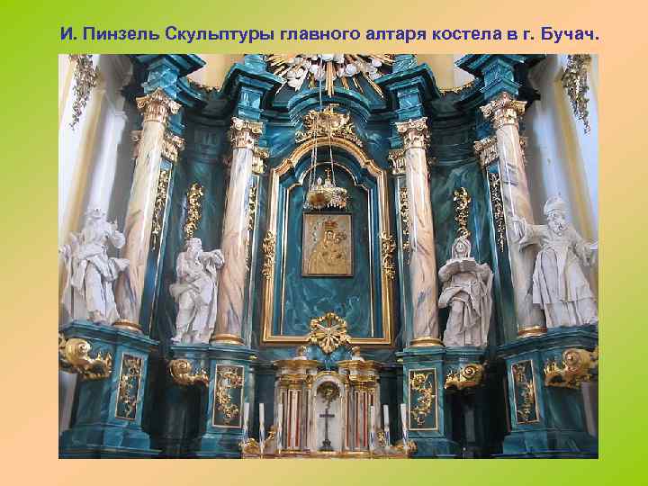 И. Пинзель Скульптуры главного алтаря костела в г. Бучач. 