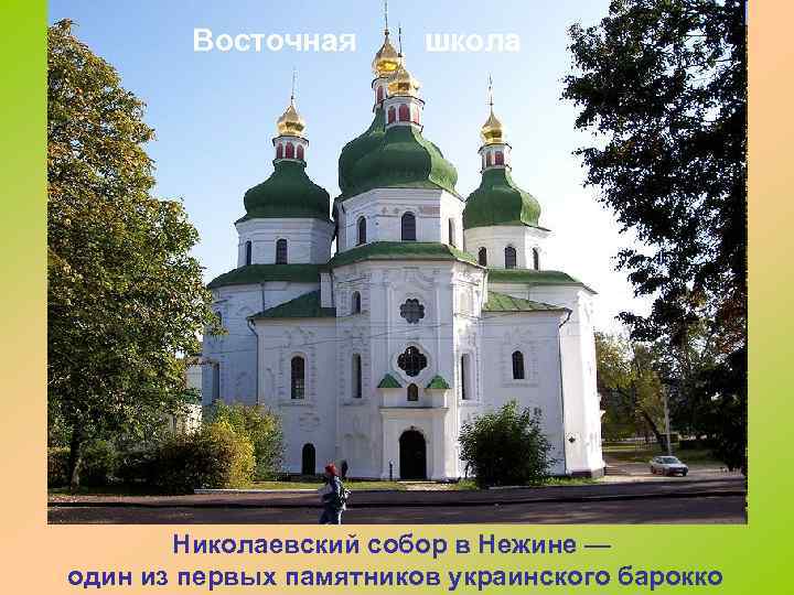 Восточная школа Николаевский собор в Нежине — один из первых памятников украинского барокко 