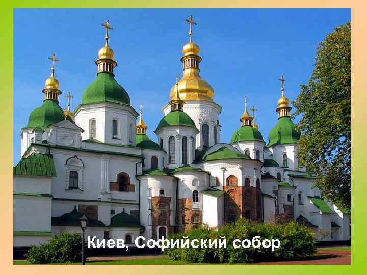 Киев, Софийский собор 