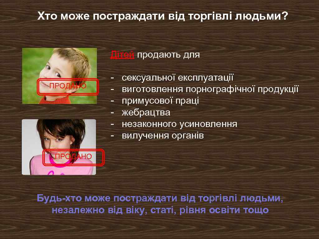 Хто може постраждати від торгівлі людьми? Дітей продають для ПРОДАНО - сексуальної експлуатації виготовлення